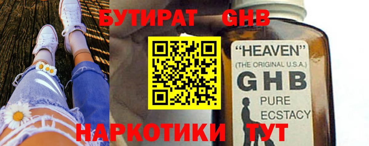 Советск  Бутират оксибутират  Вход с VPN 