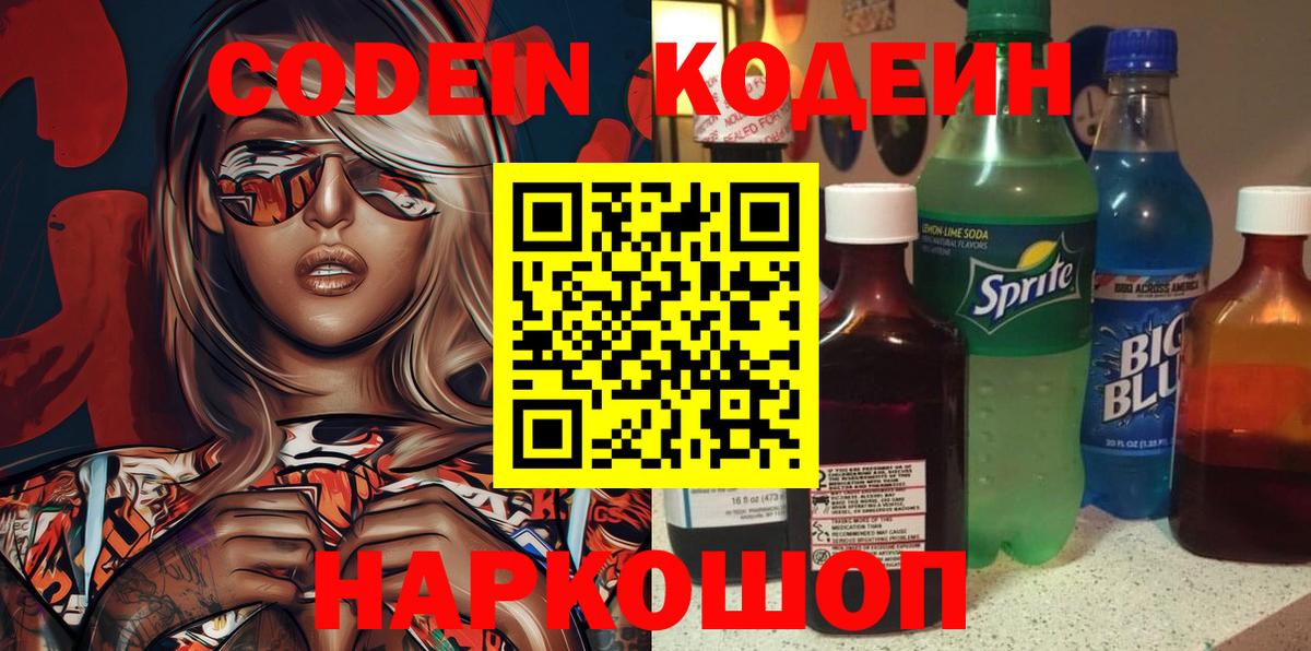 Кодеин напиток Lean (лин)  Codein Purple Drank  Вход с VPN  Советск 