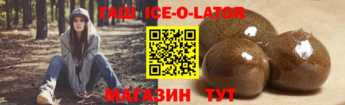 Гашиш ice o lator Советск